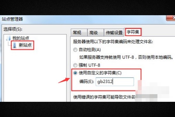 filezilla里怎么解决中文乱码问题