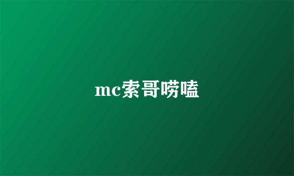 mc索哥唠嗑