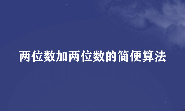 两位数加两位数的简便算法