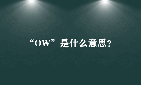 “OW”是什么意思？