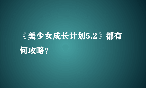 《美少女成长计划5.2》都有何攻略？