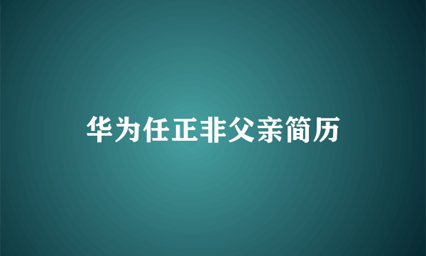 华为任正非父亲简历