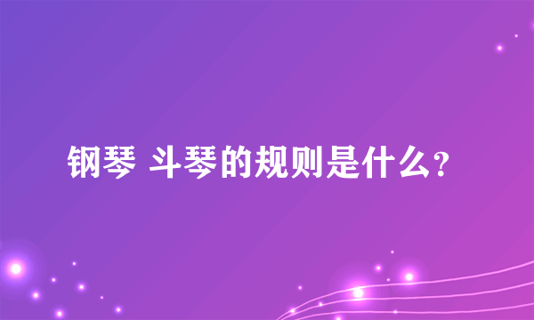 钢琴 斗琴的规则是什么？