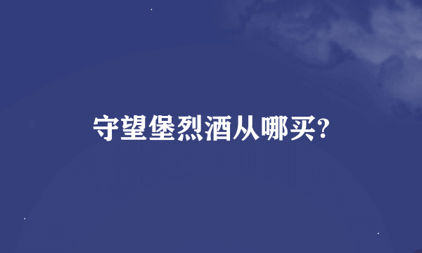 守望堡烈酒从哪买?