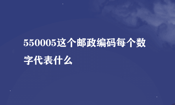 550005这个邮政编码每个数字代表什么