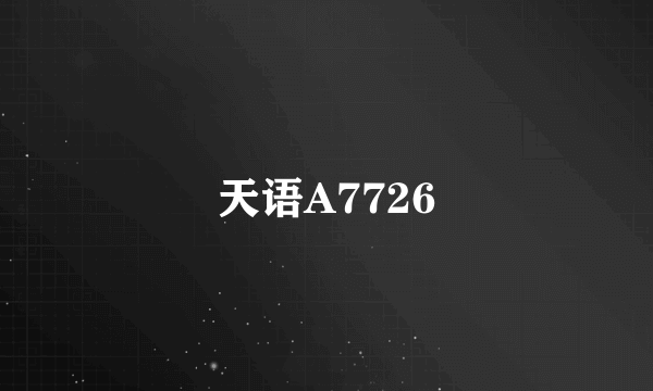 天语A7726