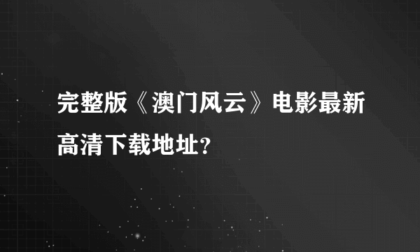 完整版《澳门风云》电影最新高清下载地址？