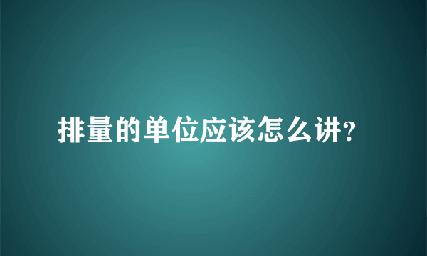 排量的单位应该怎么讲？