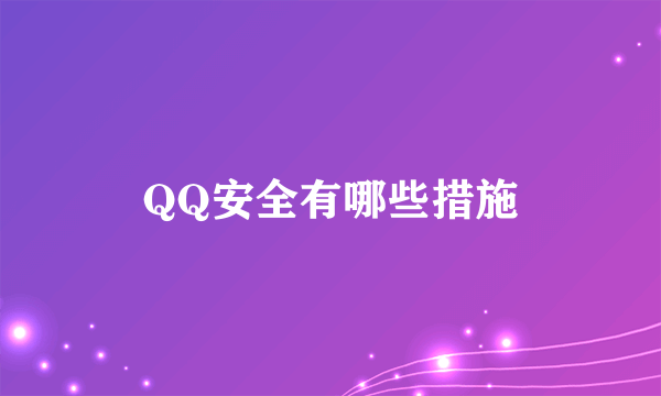 QQ安全有哪些措施