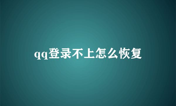 qq登录不上怎么恢复