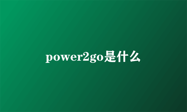 power2go是什么