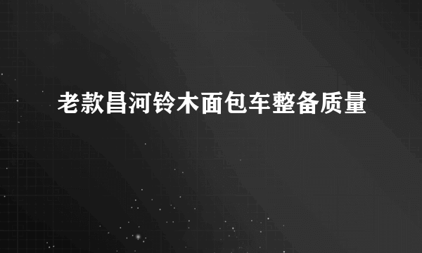 老款昌河铃木面包车整备质量