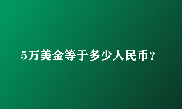 5万美金等于多少人民币？