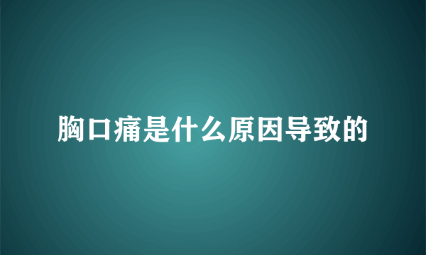 胸口痛是什么原因导致的