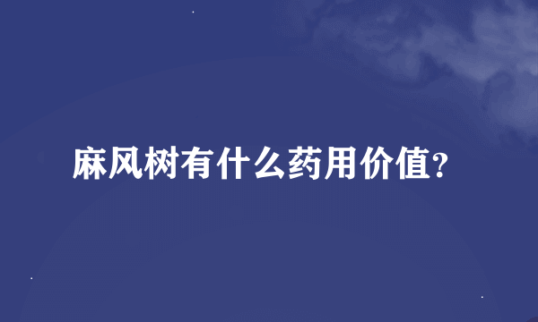 麻风树有什么药用价值？