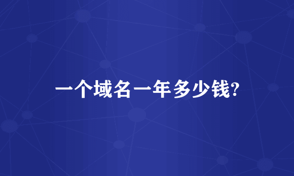 一个域名一年多少钱?