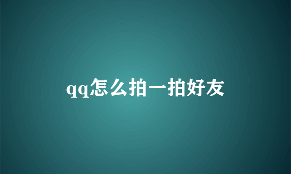 qq怎么拍一拍好友