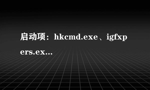 启动项：hkcmd.exe、igfxpers.exe有吗用？可以禁用吗？