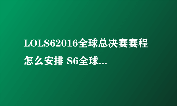 LOLS62016全球总决赛赛程怎么安排 S6全球总决赛开始时间介绍