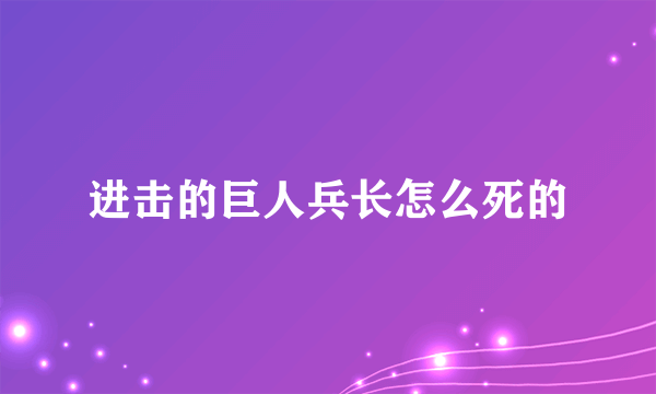 进击的巨人兵长怎么死的