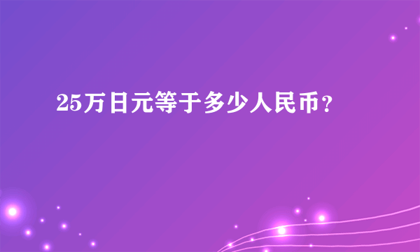 25万日元等于多少人民币？