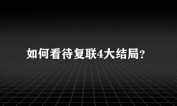 如何看待复联4大结局？