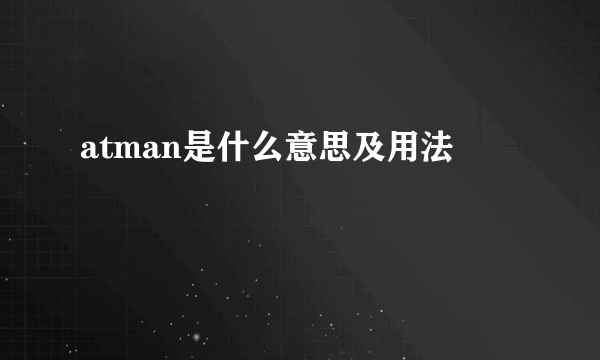 atman是什么意思及用法