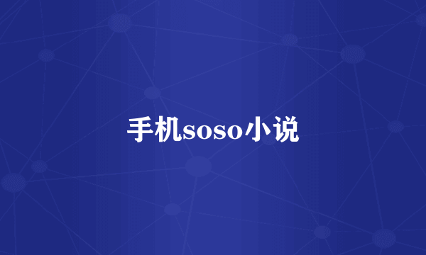 手机soso小说