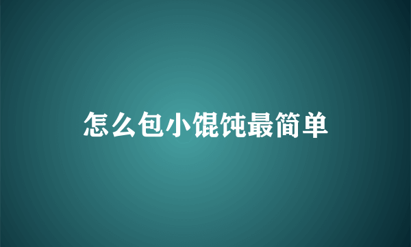 怎么包小馄饨最简单