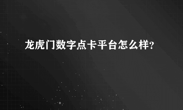 龙虎门数字点卡平台怎么样？