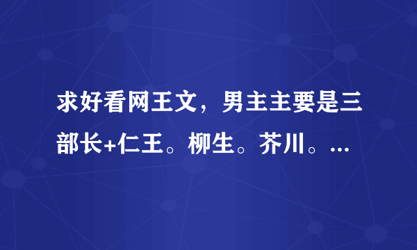 求好看网王文，男主主要是三部长+仁王。柳生。芥川。不二、走轻松路线文，不要虐的、