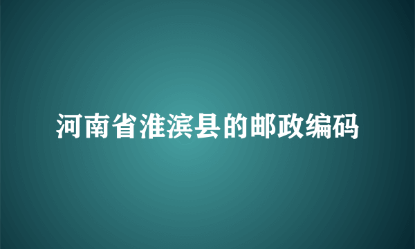 河南省淮滨县的邮政编码