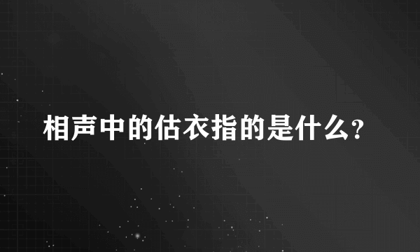 相声中的估衣指的是什么？