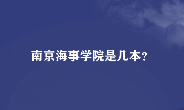 南京海事学院是几本？