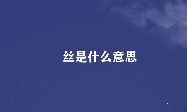 屌丝是什么意思