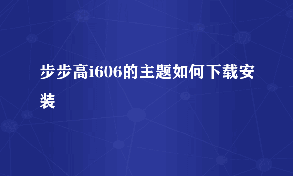 步步高i606的主题如何下载安装