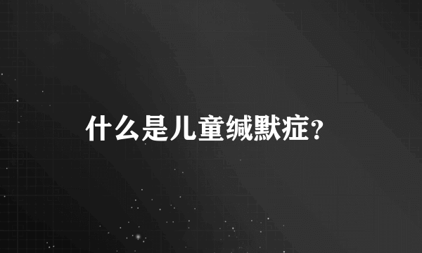 什么是儿童缄默症？