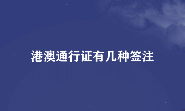 港澳通行证有几种签注