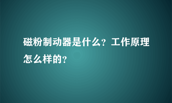 磁粉制动器是什么？工作原理怎么样的？