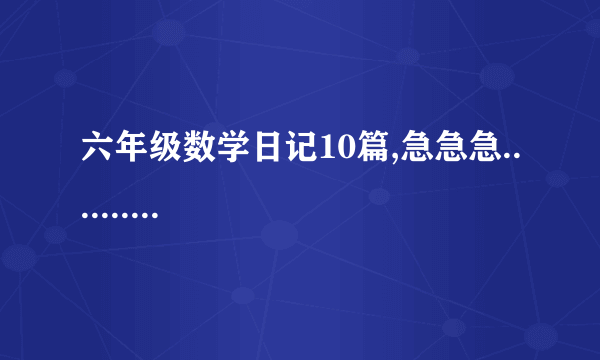 六年级数学日记10篇,急急急..........