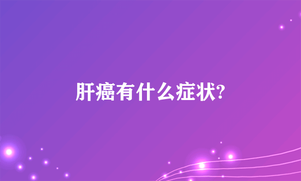 肝癌有什么症状?