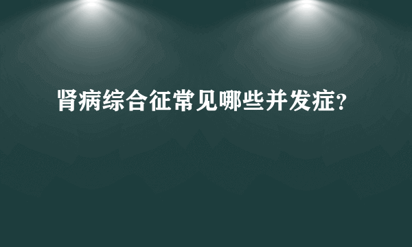 肾病综合征常见哪些并发症？