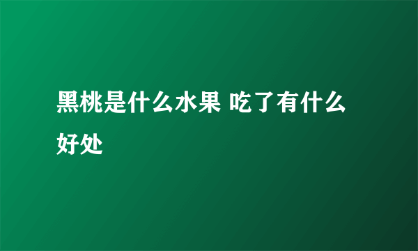 黑桃是什么水果 吃了有什么好处