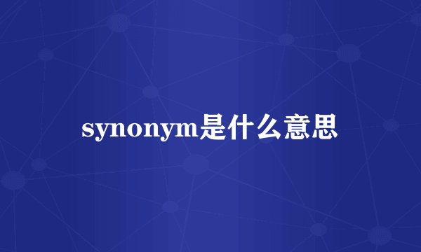 synonym是什么意思