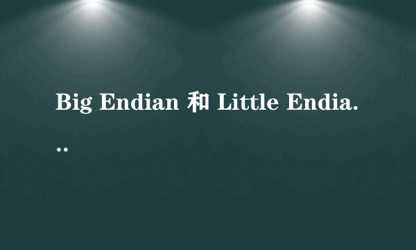 Big Endian 和 Little Endian的区别