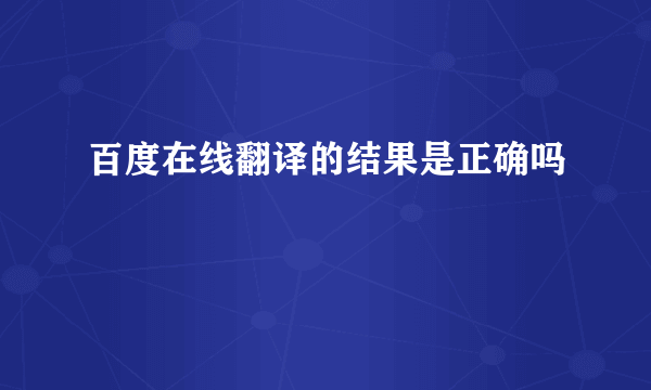 百度在线翻译的结果是正确吗