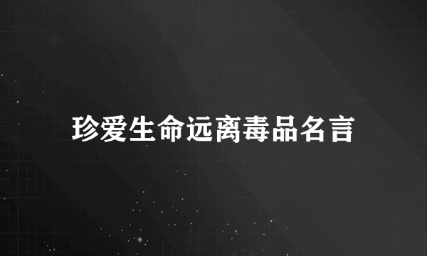 珍爱生命远离毒品名言