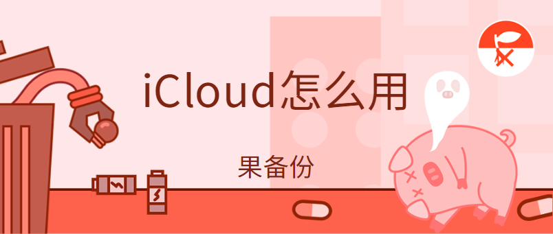 iCloud是什么？如何使用iCloud云备份功能