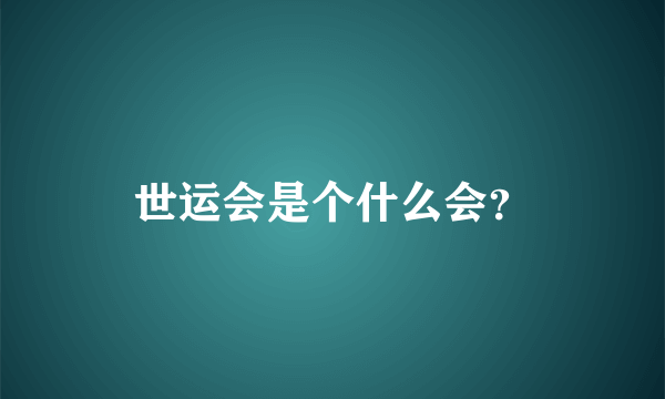 世运会是个什么会？