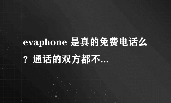 evaphone 是真的免费电话么？通话的双方都不被收费？